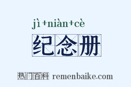 纪念册是什么意思的图片